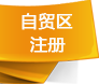 壹隆自贸区注册