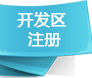 壹隆开发区注册